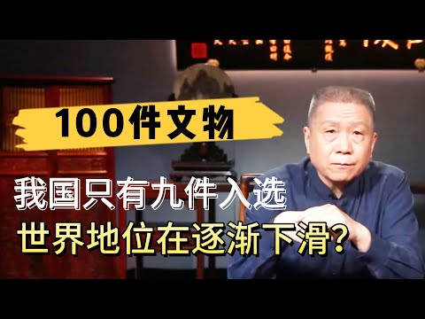 100件文物中，我國卻只有九件入選，我國的世界地位在逐漸下滑？#观复嘟嘟#马未都#圆桌派#窦文涛#对白#武志红#中国#历史