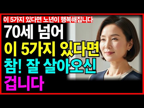 70세 넘어 이 5가지 있다는 참 잘 살아오신겁니다 등 3개 영상 통합본(80분)ㅣ노후인생ㅣ노년재혼ㅣ노년인생ㅣ노년건강ㅣ무병장수ㅣ라디오ㅣ오디오북