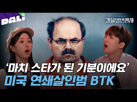 [과몰입인생사2 5회 요약] 미국판 살인의 추억! 게임을 하듯 살인을 즐기는 연쇄살인마 BTK | 과몰입 인생사 시즌2 (SBS 방송) #과몰입인생사