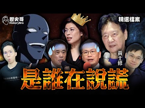 又來陰招！到底是誰外流？發表會取消！黑箱還是逃避？【歷史哥精選檔案｜黃士修、李易修】