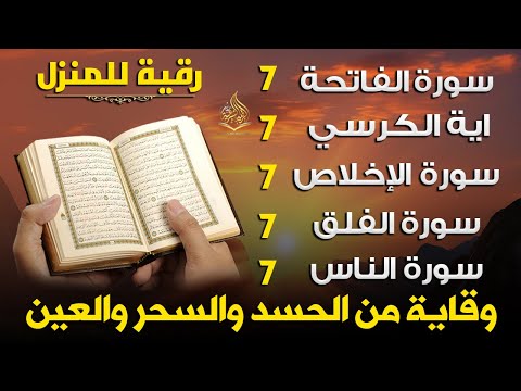 رقية للمنزل سورة الفاتحة 7 مرات اية الكرسي 7 الاخلاص 7 الفلق 7 الناس 7 وقاية من الحسد والسحر و العين