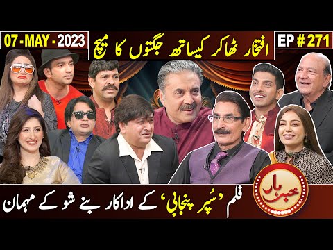 Khabarhar with Aftab Iqbal | Iftikhar Thakur & Star Cast "Super Punjabi" Film | 07 May 2023 | EP 271