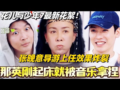 #花儿与少年7 未播花絮！那英刚起床就被音乐拿捏？张晚意导游上任综艺效果炸裂！ ！#花儿与少年 #综艺 #那英 #马思纯 #李沁 #龚俊 #张晚意 #陈数 #张雅琪