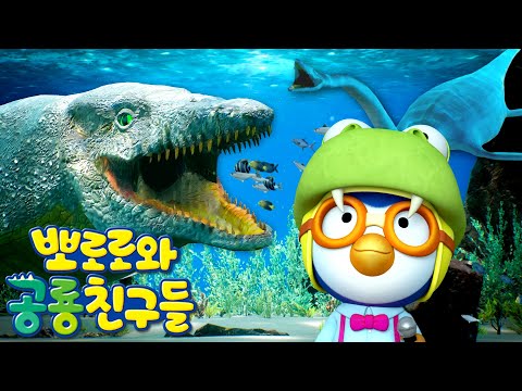 뽀로로와 공룡친구들 | 6화 엘라스모사우루스와 모사사우루스 | 뽀로로 공룡구조대 | 공룡 박사들 모두 모여라 | 뽀로로 공룡연구소 | 뽀롱뽀롱뽀로로