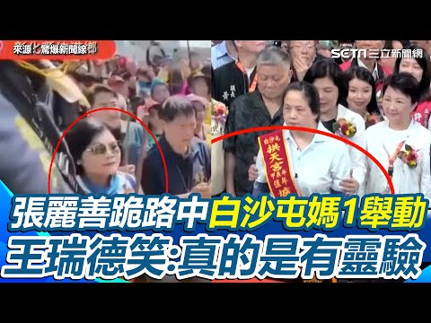 張麗善搶C位馬上現世報？跪路中迎白沙屯媽祖 粉紅超跑逗留15秒直接衝過去 王瑞德笑：白沙屯媽祖真是靈驗！Grace再批黃國昌"蔥了"揶揄白沙屯媽：很幽默嗎？｜【驚爆新聞線】三立新聞網 SETN.com