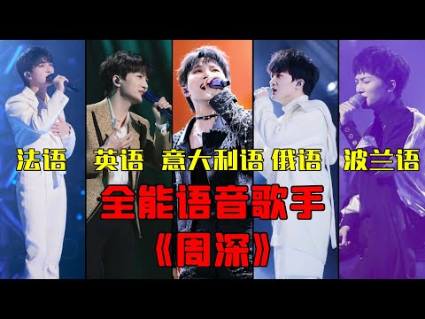 周深到底是什麼語言天才，用任何國家的語言都能唱的這麼好聽？就連各國本地人都覺得這完全是他們國家的歌手 #周深 #深深愛你 #神級現場