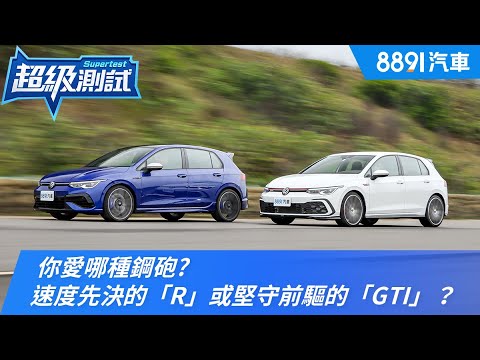 你愛哪種鋼砲?速度先決的Golf R或堅守前驅的Golf GTI?|8891汽車