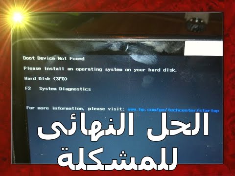 حل مشكلة عدم تشغيل اللاب توب شاشة سوداء l حل مشكلة  Hard Disk 3F0  لاب توب hp - dell وكل الانواع