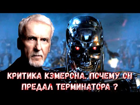 Why did Cameron let the Terminator franchise be destroyed?