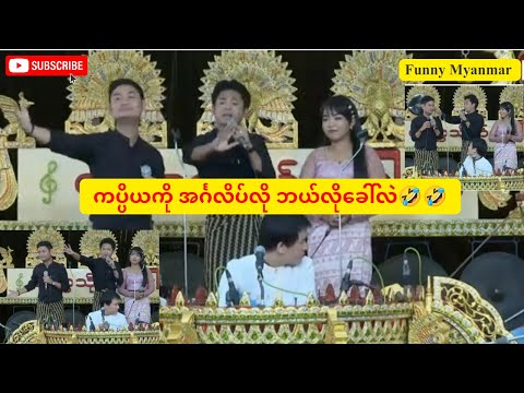 ကပ္ပိယ ကို အင်္ဂလိပ်လို ဘယ်လို‌ ခေါ်လဲ🤣🤣 Funny Myanmar