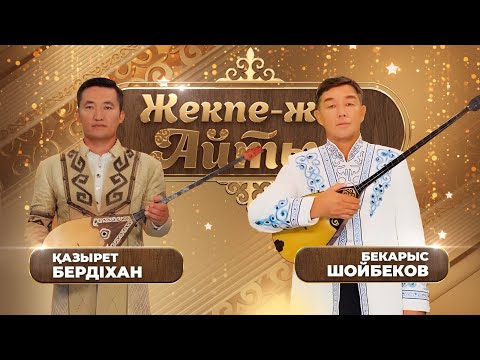 Бекарыс Шойбеков – Қазырет Бердіхан. «Жекпе-жек. Айтыс»
