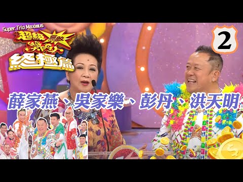 薛家燕、吳家樂、彭丹、洪天明 | 超級無敵獎門人 終極篇 #02 | 曾志偉、錢嘉樂、林曉峰、阮兆祥、王祖藍 | 粵語中字 | TVB 2014