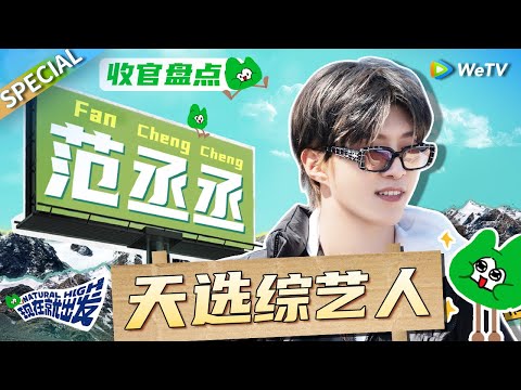 【收官盘点】范丞丞的综艺感真的绝了 一开口就是节目效果 这个精神状态真的很超前！《现在就出发》Natural High SPECIAL