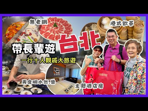 ［帶長輩遊台北 2025 上集］一行十人大旅遊✈️ 同長者去旅行小貼士😎 開箱主題酒店房 🏨 去無老鍋打邊爐🔥港式飲茶居然有點心車？ 再食明水然樂 無菜單鐵板燒 點解會有啲失望😅