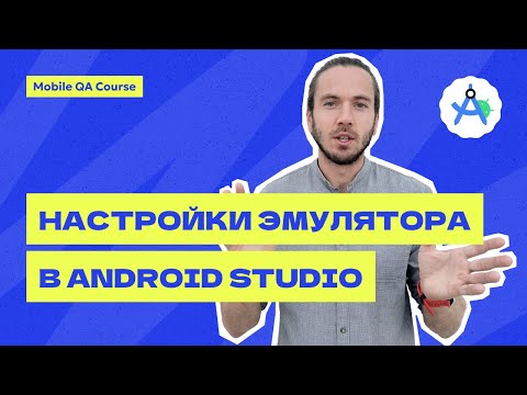Создание и настройка Android Emulator в Android Studio | Курс "Основы Мобильного Тестирования"