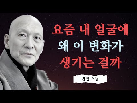 운이 바뀌는 순간, 가장 먼저 얼굴에서 나타나는 신호 하나 | 법정 스님 지혜 | 불교 | 인생명언 | 평온한 삶 | 무소유 | 행복한 노후
