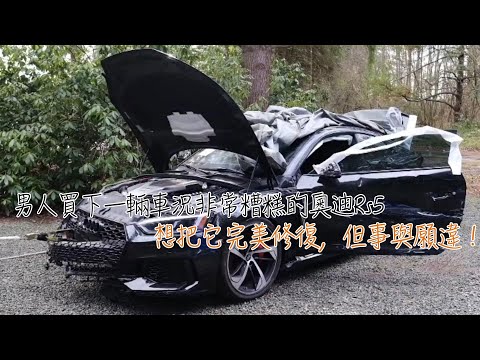 男人買下一輛車況非常糟糕的奧迪Rs5，想把它完美修復，但事與願違！