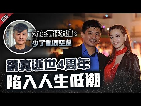 獨/劉真逝世4周年陷人生低潮！21年舞伴沉痛：少了妳很空虛 @chinatimesent