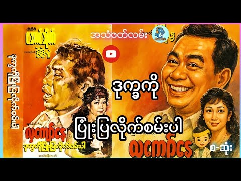 "ဒုက္ခကိုပြုံးပြလိုက်စမ်းပါ"ဘီအီးဒီအောင်သိုက်(အသံဇာတ်လမ်း)#ပညာပေး #ဘဝသရုပ်ဖော် #အသံဇာတျလမျးမြား