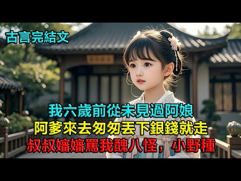 我六歲前從未見過阿娘，阿爹來去匆匆，只留下銀錢。叔叔嬸嬸收了錢，罵我醜八怪小野種，說我沒人要。直到六歲那年，爹娘突然回來，還帶回漂亮的阿兄和阿姐
