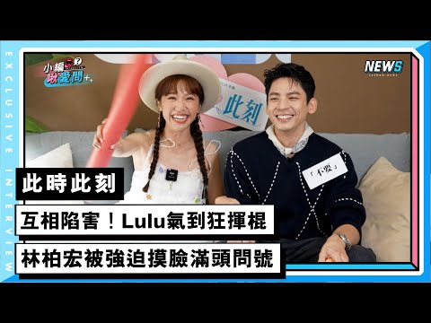 【此時此刻】互相陷害！Lulu氣到狂揮棍  林柏宏被強迫摸臉滿頭問號