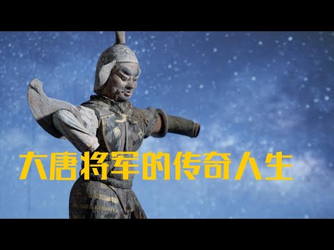 远道而来、戍卫皇城！再现大唐将军的传奇人生《祁连大墓》（下）| 中华国宝