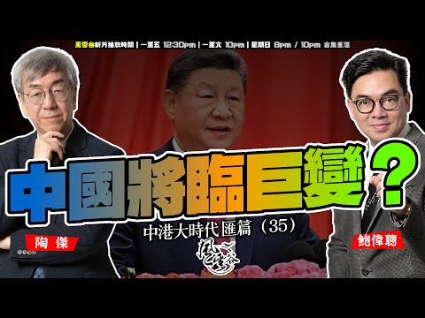 SP.291: 中國將臨巨變？（中港大時代 匯篇 第35部）