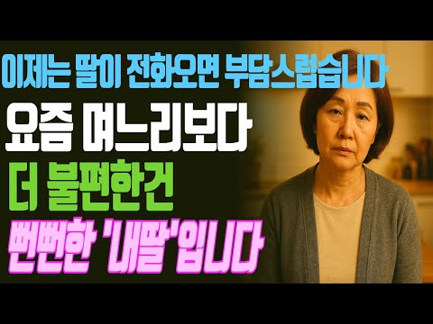 "엄마, 이번 주도 부탁드려요" - 요즘 며느리보다 더 무서운 건 친딸입니다