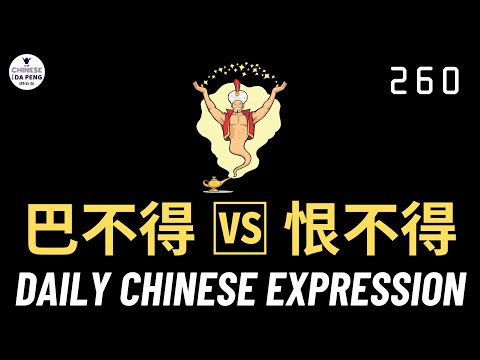 Daily Chinese Expression 260「巴不得 vs 恨不得」 Intermediate Chinese podcast -Speak Chinese with Da Peng
