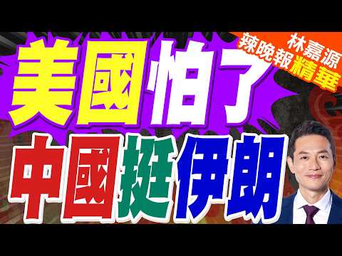 暗助伊朗？美官員點名中芯提供晶片製造設備給伊朗軍方｜美國怕了 中國挺伊朗｜介文汲.苑舉正.栗正傑深度剖析?【林嘉源辣晚報】精華版 @中天新聞CtiNews