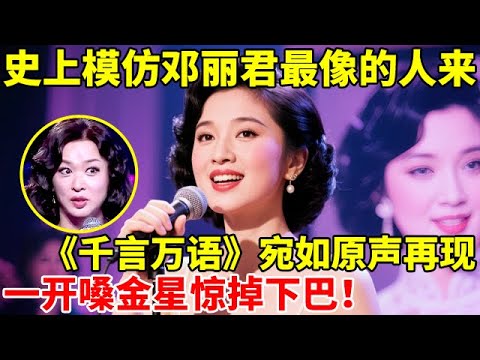史上模仿邓丽君最像的人来了!一首《千言万语》宛如原声再现,长得竟也像,一开嗓全场惊掉下巴【辣妈达人秀】