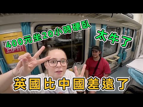 花400元坐20小時中國硬臥,火車里還有廚房,英國夫妻直接折服,直呼:中國太牛了,英國根本比不過!