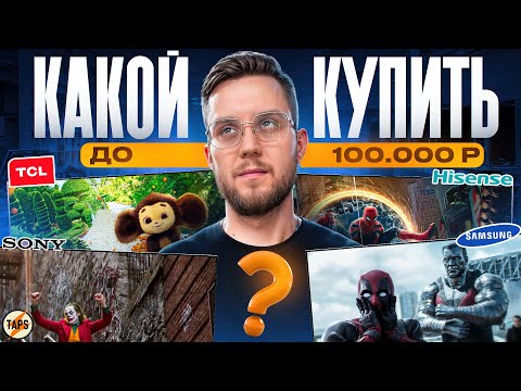 КАКОЙ ТВ КУПИТЬ ДО 100.000 В 2025 | ВЫБИРАЙ ПРАВИЛЬНО!