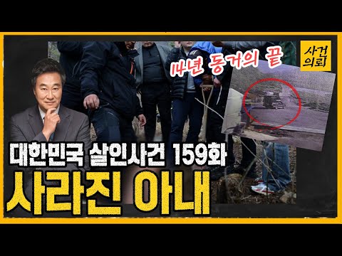 [대한민국 살인사건 159화] "말 없이 집을 나간 아내?" - 정선 동거녀 살해사건