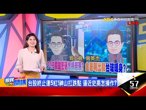 營收連3月飆新高!富喬就戰鬥位置vs台玻先開路?PCB籌碼PK!欣興土洋法人雙向奔赴 挑戰史高261?華東.華邦電爆量創高!跟風集團作帳 誰的王牌多?《股民開講》翁士峻 曾英杰 20251209