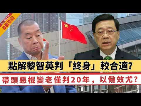 【冷眼旁觀】點解黎智英判「終身」較合適？頭領兼司令僅判20年，以儆效尤？陳方安生、李柱銘未找數 。小心成無牙老虎！阻嚇力度可再加強！ 20260214 #大衛sir #毛遂自薦 #好孩子 #處機入世