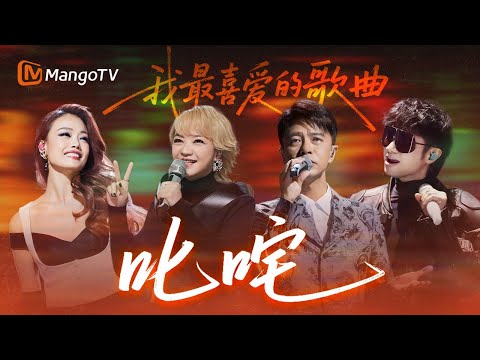【SPECIAL】叱咤☁️我最喜爱的歌曲盘点🎶哪一首才是你的最爱？｜声生不息 | MangoTV