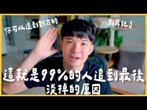 這就是99%的人追到最後淡掉的原因 別再犯了 你可以追到對方的 |  (愛情)(感情)(戀愛)(吸引)【貝克書】