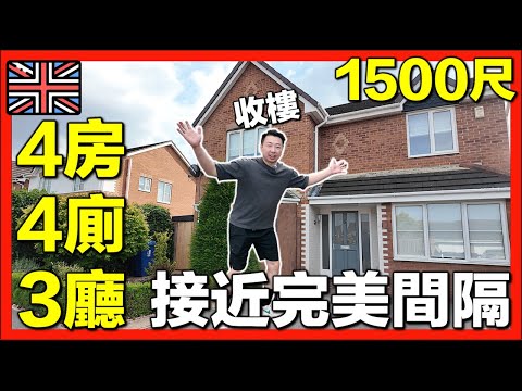 【🇬🇧英國買樓開箱 - 獨立屋 Detached house🏠】超實用間隔！BNO移英香港人新生活｜HOUSE TOUR｜移英置業分享