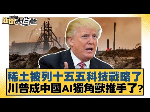稀土被列十五五科技戰略了 川普成中國AI獨角獸推手了？【#新聞大白話】20251029-6｜#介文汲 #胡文琦 #呂禮詩