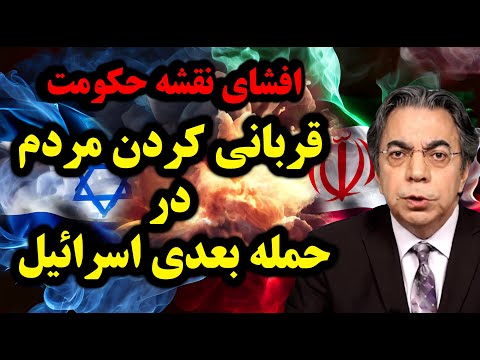 نقشه حکومت: قربانی کردن مردم در حمله بعدی اسرائیل | برگ آخر | مهدی فلاحتی