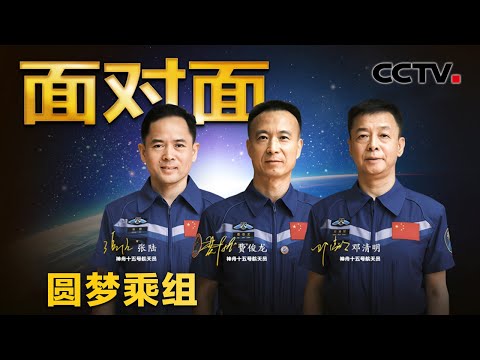 独家揭秘4次惊心动魄的出舱细节，半年“太空出差”创多个首次！神十五“圆梦乘组”太空归来后首次与公众见面 | CCTV「面对面」