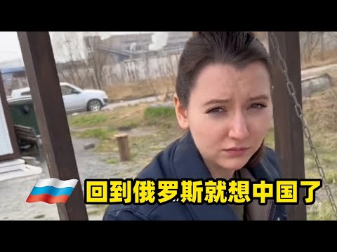 剛回老家的俄羅斯媳婦兒就想念在國內的生活了#俄罗斯生活 #俄罗斯 #俄羅斯
