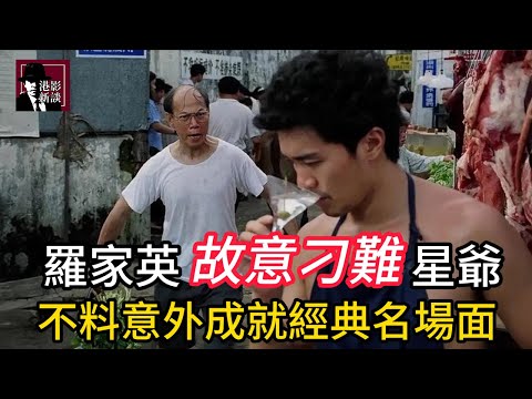 羅家英被騙來演戲，心生不滿故意刁難周星馳，不料竟然意外成就經典名場面