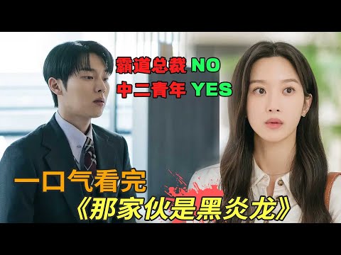 一口气看完最新爱情韩剧《那家伙不是黑炎龙》，文佳瑛网恋中二中学生，多年后对方却成为霸道总裁