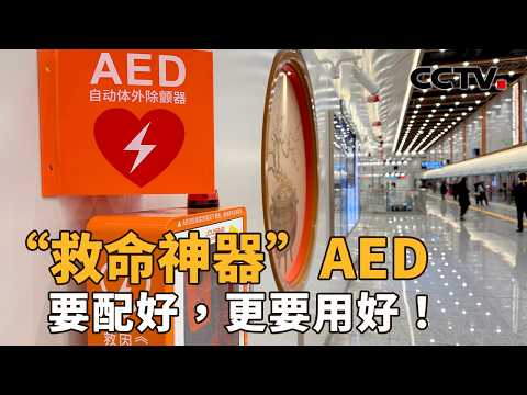 “救命神器”AED:要配好,更要用好!怎样让AED走进更多公共场所,实现更广覆盖?| CCTV「新闻1+1」20260318