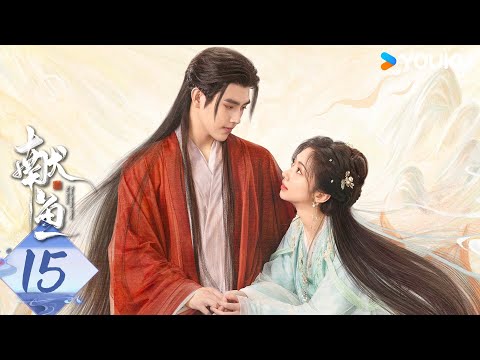 MULTISUB【献鱼】EP15：咸鱼师妹遇上魔头师祖，开挂爽剧！| When Destiny Brings The Demon | 陈飞宇/王影璐 | 古装 奇幻 | 优酷白夜剧场