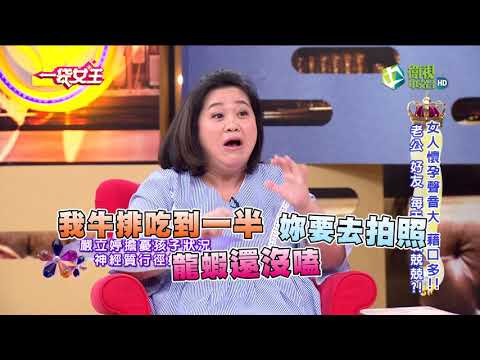 一袋女王 官方正版 20171030     女人懷孕聲音大 藉口多!! 老公 好友 每天戰戰兢兢?!