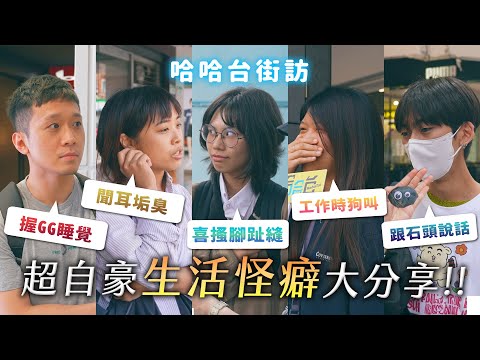 [ENG] 超自豪生活怪癖大調查！握GG睡覺？跟石頭說話？聞耳垢臭？喜搔腳趾頭？工作時狗叫？《哈哈台街訪》EP153【哈哈台】