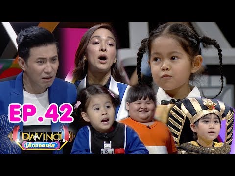 Davinci เด็กถอดรหัส | EP. 42 | 9 มิ.ย. 61 | HD